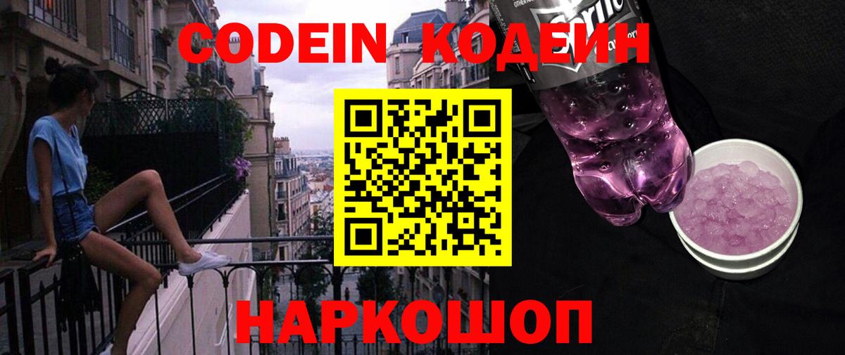 Кодеиновый сироп Lean напиток Lean (лин)  Codein Purple Drank  Вход с VPN  Тамбов 
